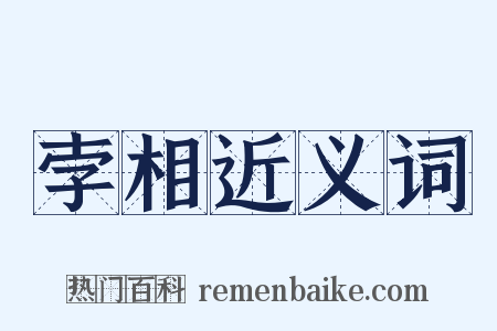 孛相近义词是什么意思的图片